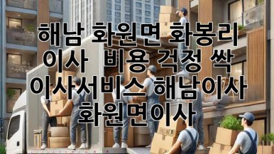 해남 화원면 화봉리 이사 🚚 비용 걱정 싹! 🏡 #이사서비스 #해남이사 #화원면이사