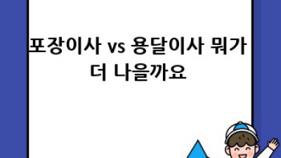 밀양 무안면 삼태리 용달이사 꿀팁🍯: 짐싸는 법부터 견적 비교까지!