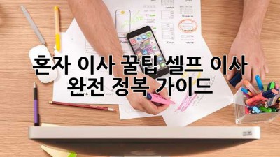 혼자 이사 꿀팁🍯: 셀프 이사 완전 정복 가이드