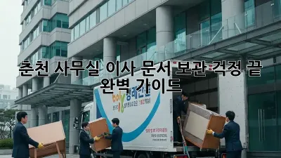 춘천 사무실 이사? 문서 보관, 걱정 끝! 완벽 가이드