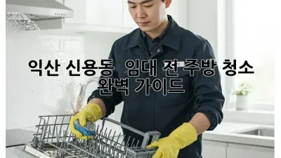 익산 신용동 🏡 임대 전 주방 청소 ✨ 완벽 가이드
