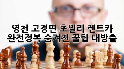 🚗 영천 고경면 초일리 렌트카 완전정복: 숨겨진 꿀팁 대방출! 🍯