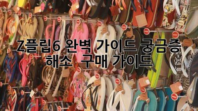 Z플립6 완벽 가이드: 궁금증 해소 & 구매 가이드