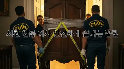 서천 원룸 이사, 안전하게 끝내는 꿀팁!