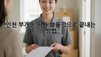 인천 부개동 이사, 효율적으로 끝내는 방법!